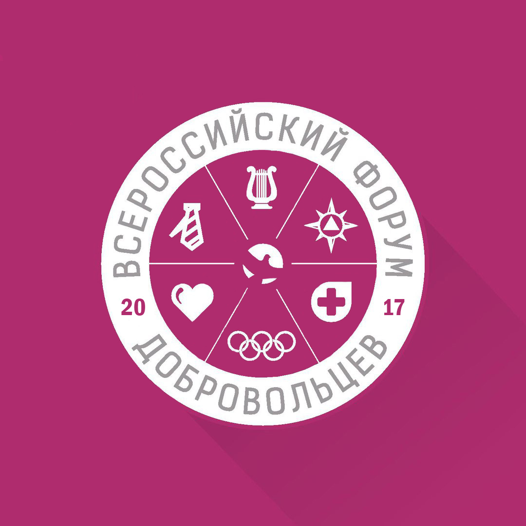 с 4 по 5 декабря в Москве состоится Всероссийский форум добровольцев